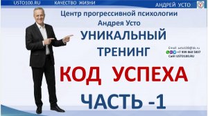 КОД УСПЕХА уникальный тренинг. Техники работы с подсознанием.