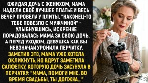 Истории из жизни/Мама, помоги мне, во время свадьбы ты должна/Аудиорассказы жизненные свекровь муж