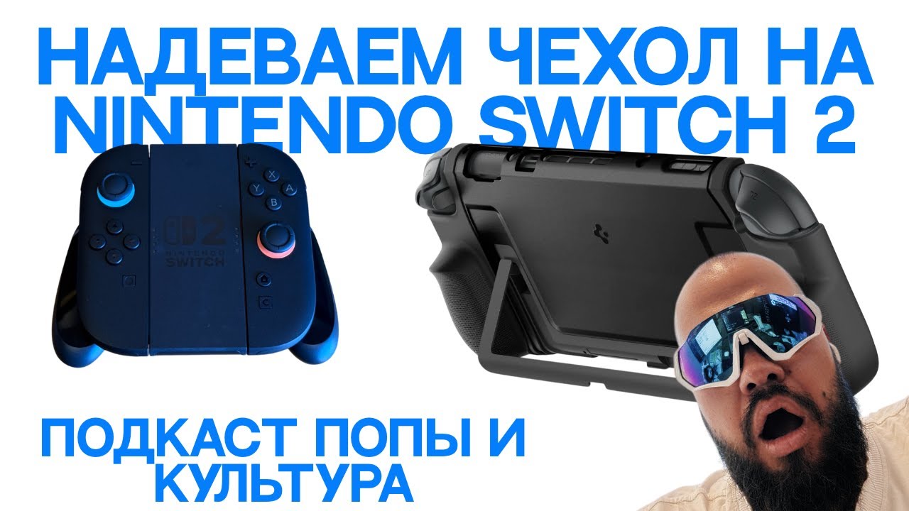 Тестируем чехлы на Nintendo Switch 2 смотреть онлайн