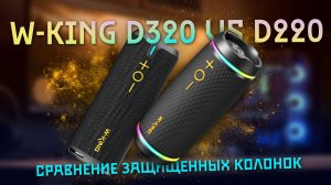 W-KING D220 и D320. Сравнение и обзор защищенных колонок.