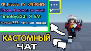 Как сделать КАСТОМНЫЙ ЧАТ в СВОЕЙ ИГРЕ / ВЕРНУТЬ ЧАТ В СВОЮ ИГРУ? Роблокс Студио? (Гайд на чат) 2025