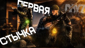 #4 Первая стычка | DayZ | Сервер Survive The Zone |  #зонаотчуждения  #dayz #dayzpvp  #аномалии