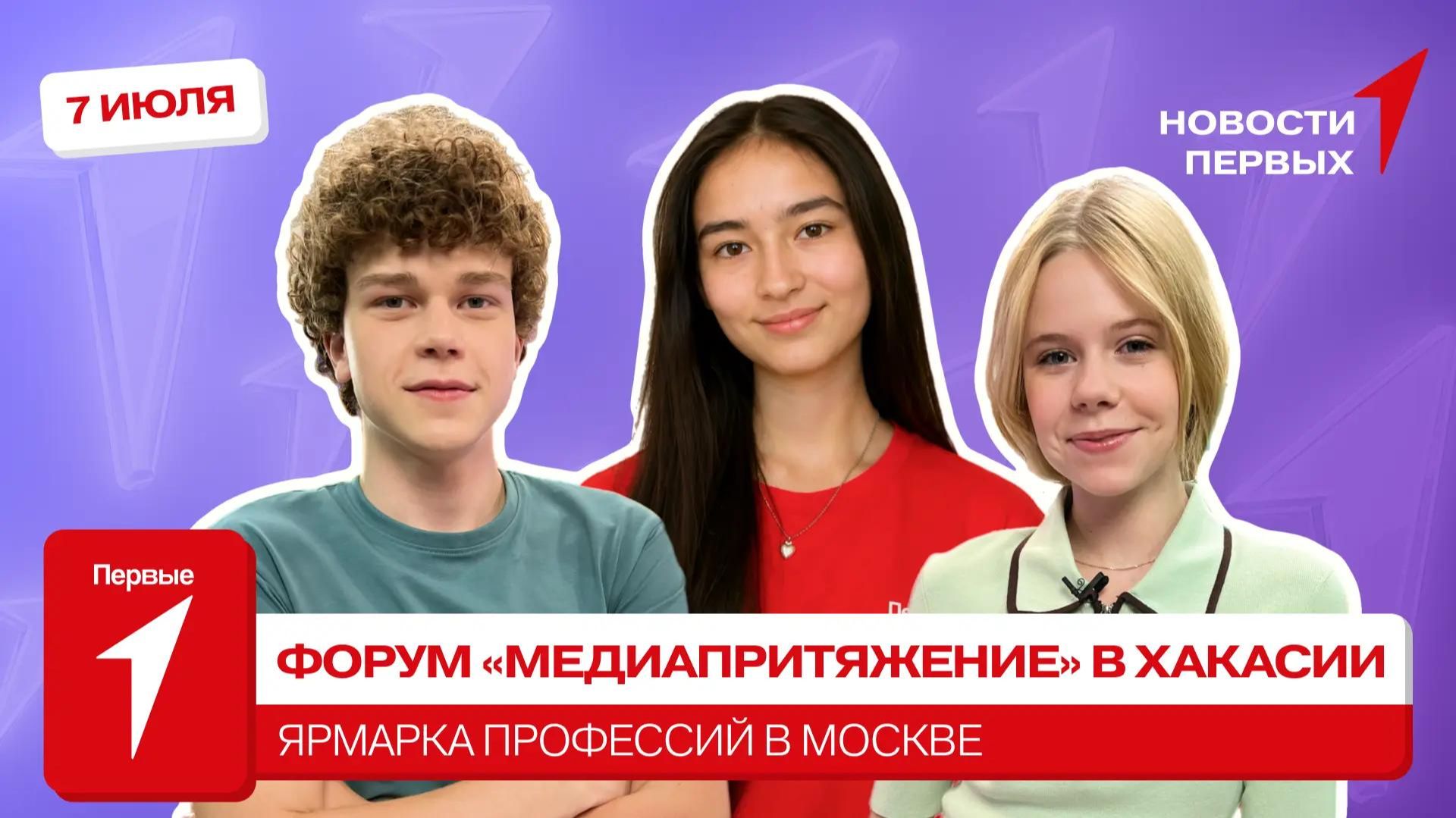 «Новости Первых»: Ярмарка профессий в Москве | Региональный форум «МедиаПритяжение» в Хакасии
