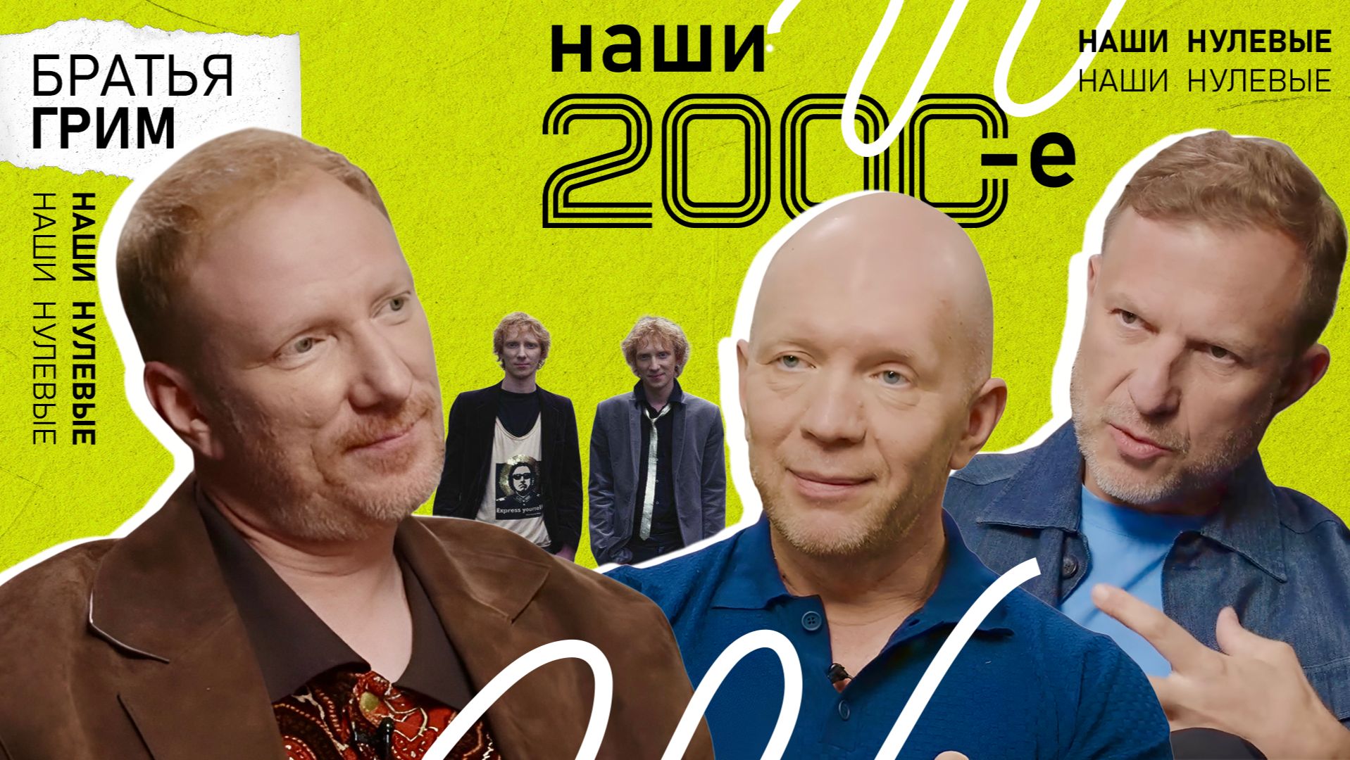 Константин Бурдаев: «Пишу только тогда, когда мне хорошо» | НАШИ 2000-Е смотреть онлайн