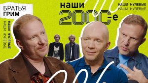 Константин Грим («Братья Грим»): «Пишу только тогда, когда мне хорошо» | НАШИ 2000-Е
