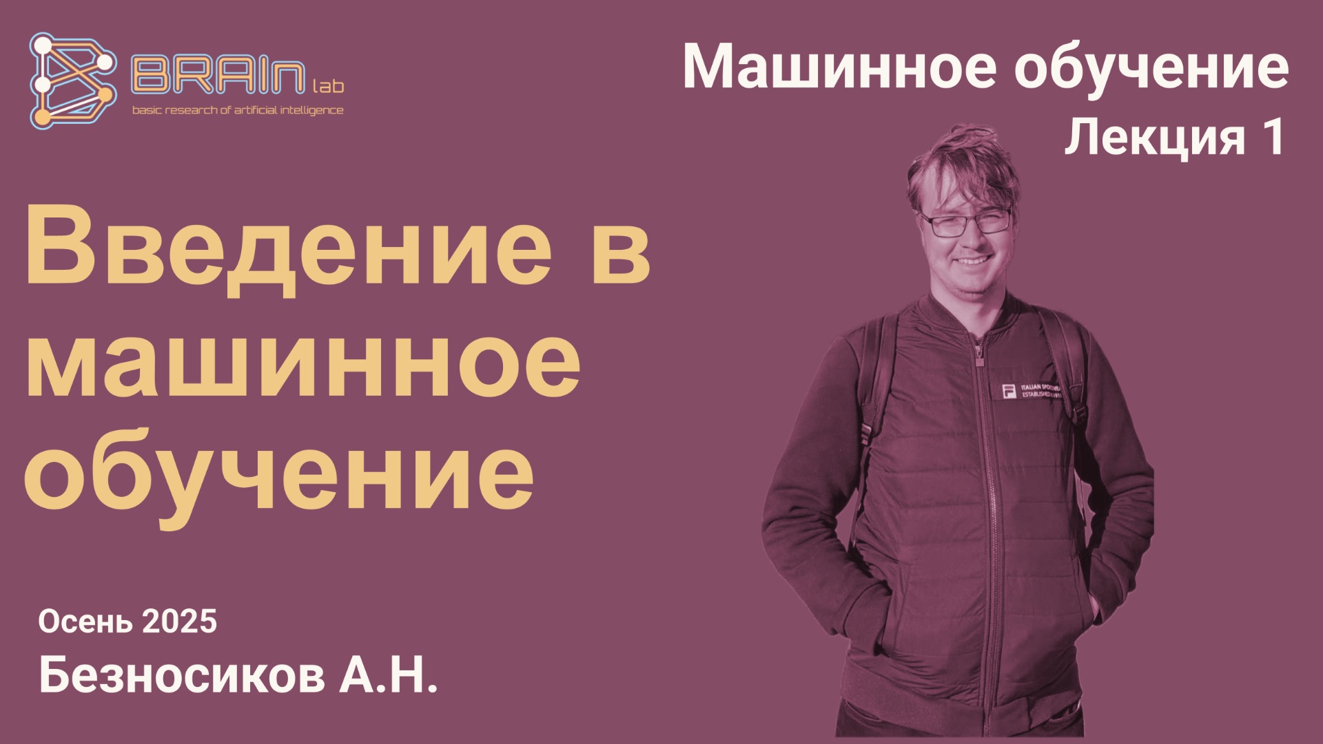 Методы и алгоритмы машинного обучения 1.  Введение в машинное обучение