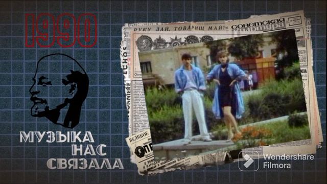 Группа Виза/Visa group – Мисс (1990) смотреть онлайн