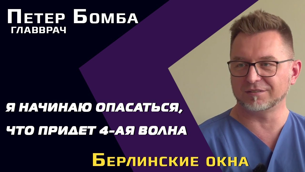 Петер Бомба (главврач): «мы были своего рода подопытными кроликами» | Как работают разные вакцины? смотреть онлайн