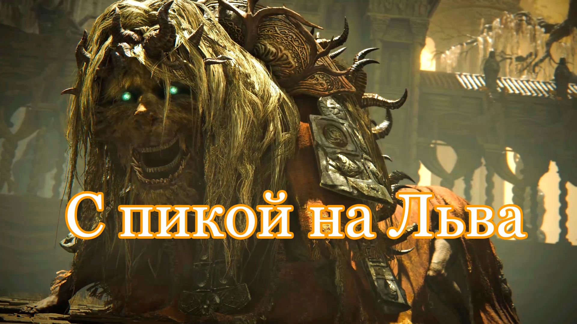 Боссы ″Элден Ринг″