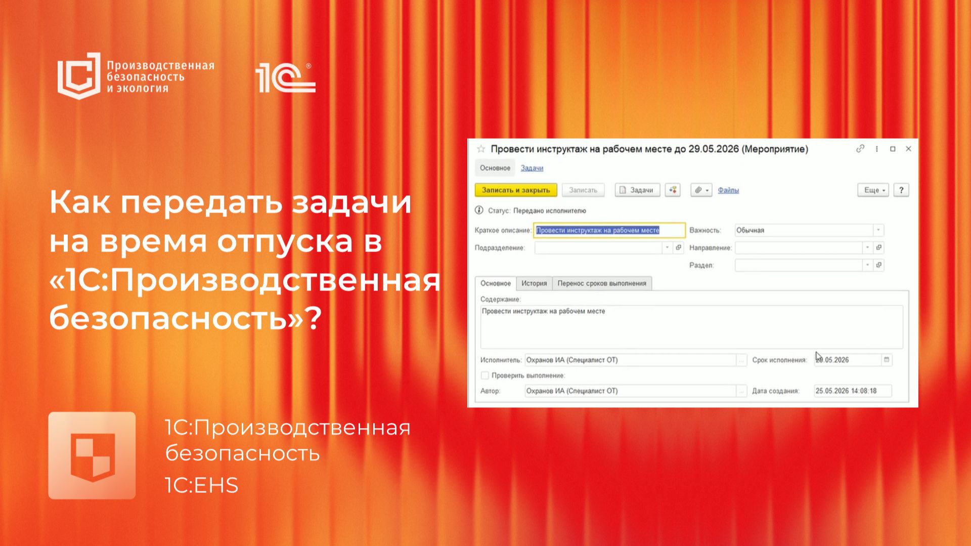 Замещение. Как передать задачи на время отпуска в "1С:Производственная безопасность"?