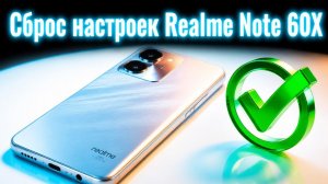 Сброс настроек Realme Note 60X✅