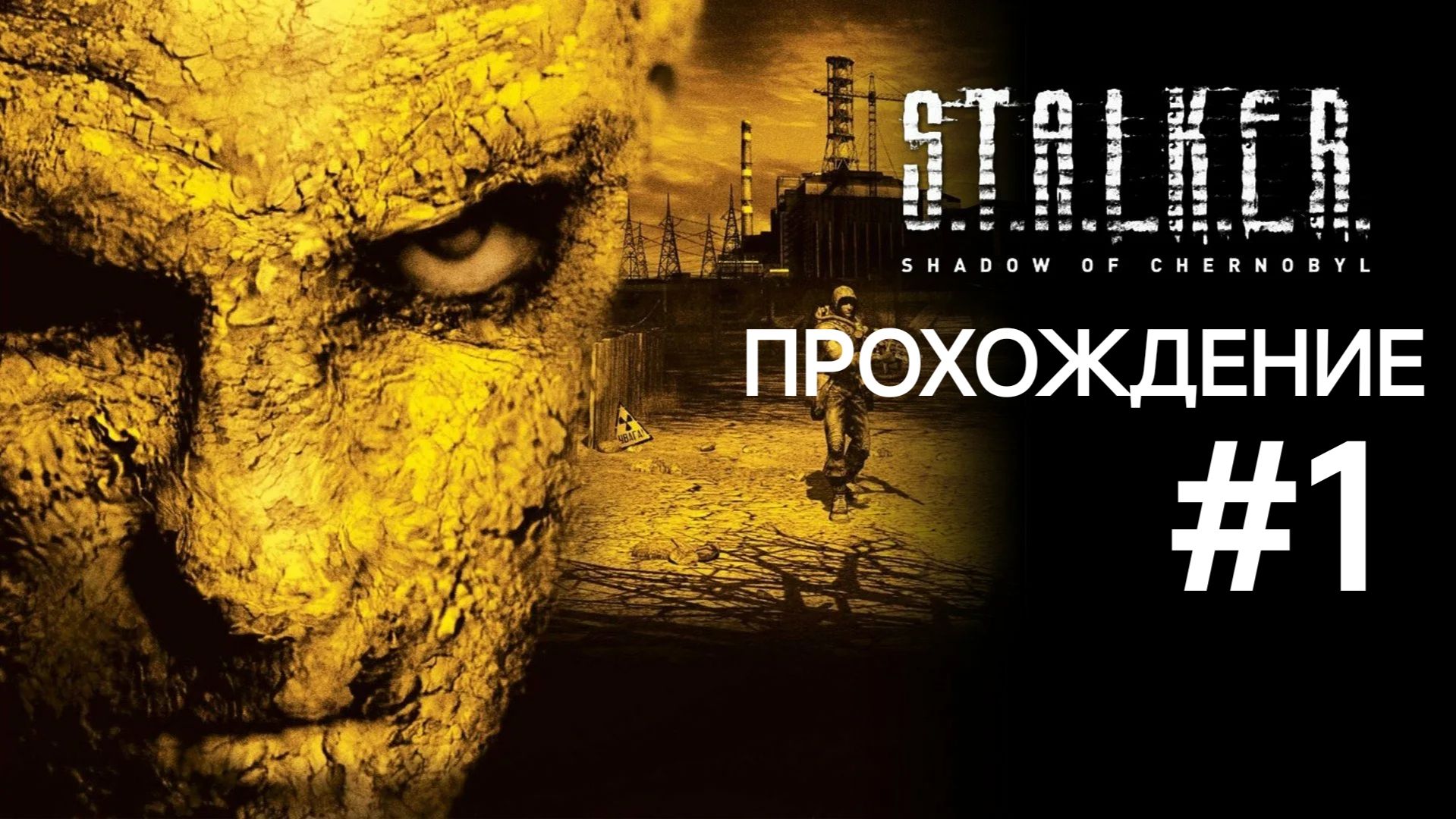 «S.T.A.L.K.E.R. Тень Чернобыля #1 — Спасти Шустрого»