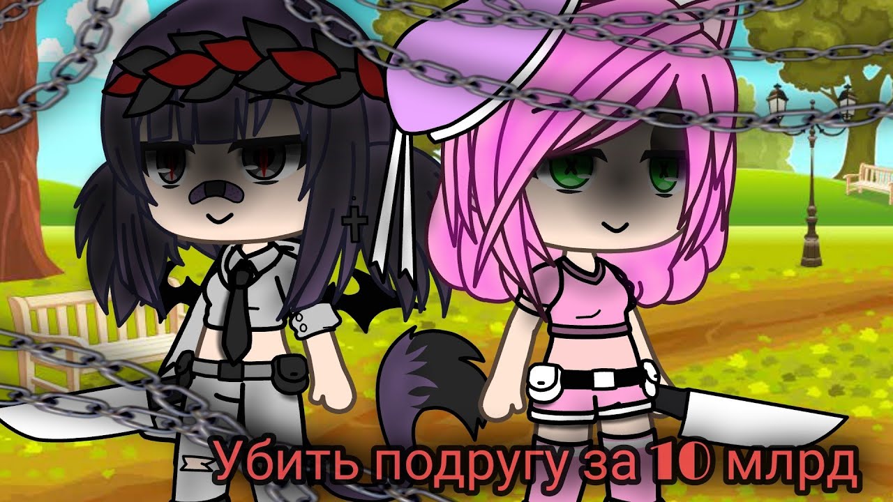 🙂МеМе🙂·Убить подругу за 10 млрд·🙂 смотреть онлайн