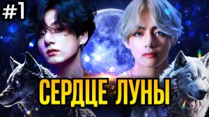СЕРДЦЕ ЛУНЫ🌙 • 1 Часть • Омегаверс Озвучка ФФ ВИГУКИ • Фанфики БТС