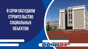В Сочи обсудили строительство социальных объектов