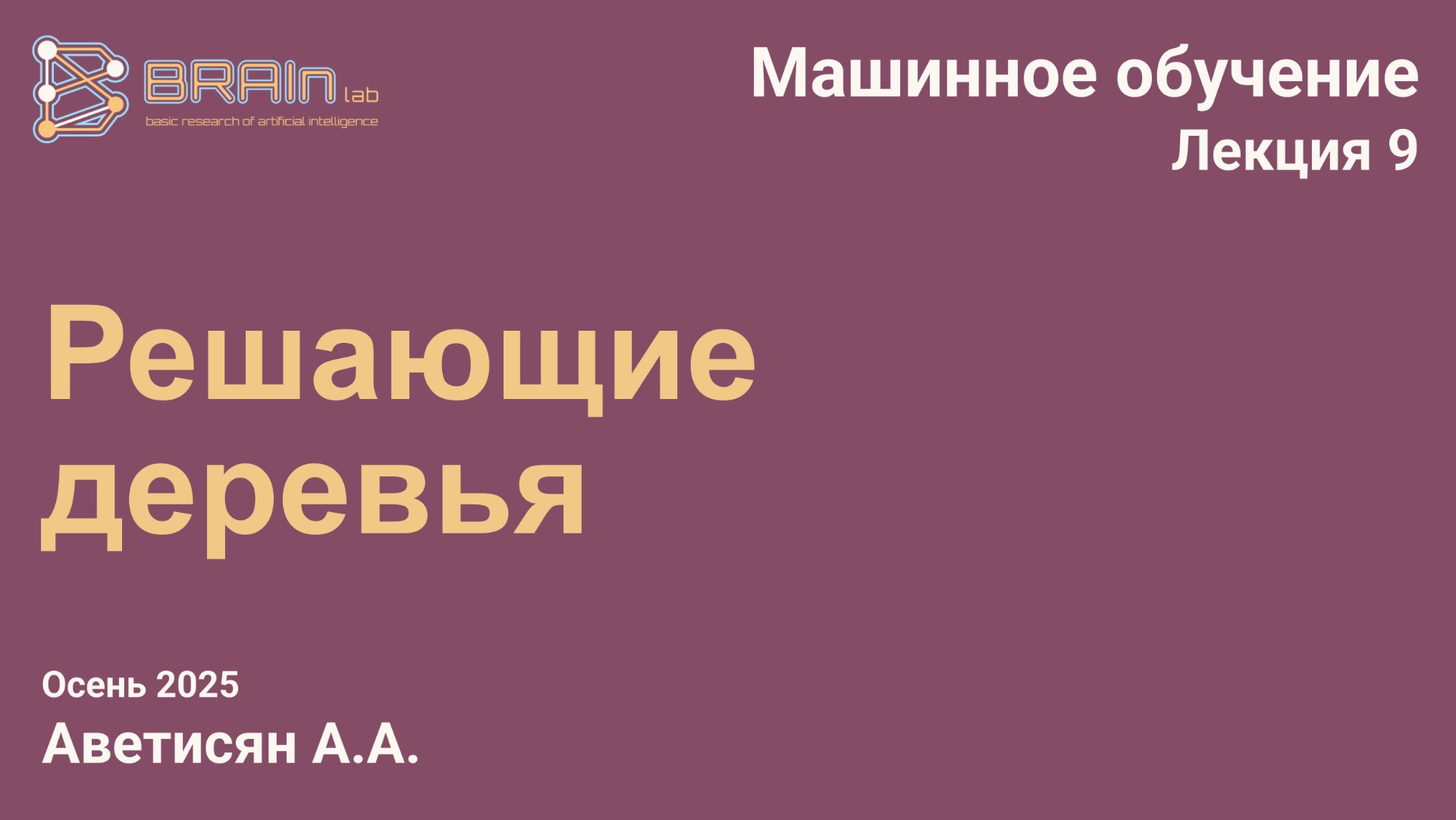 Методы и алгоритмы машинного обучения 9. Решающие деревья