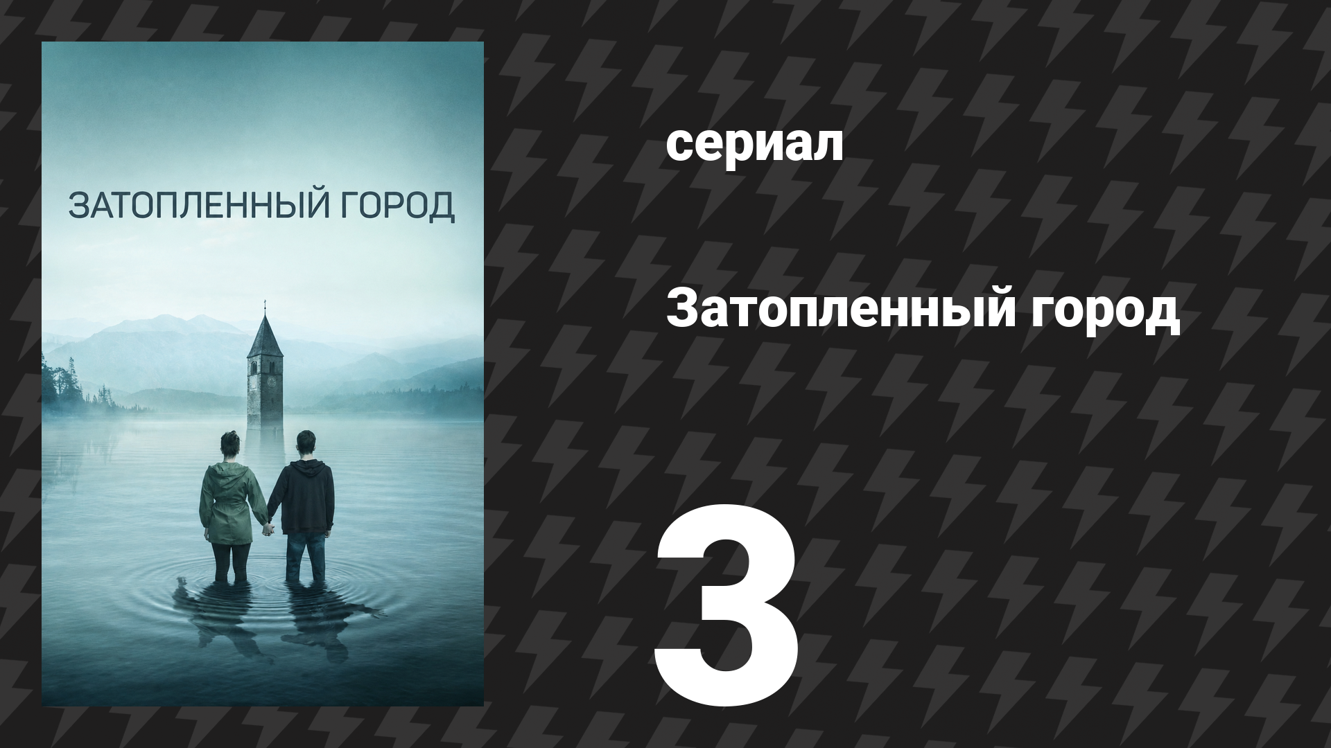 Затопленный город (Курон) 3 серия «Убийца» (сериал, 2020) смотреть онлайн