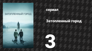 Затопленный город (Курон) 3 серия «Убийца» (сериал, 2020)