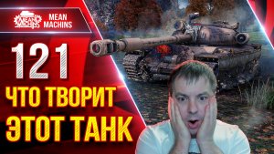 121 — ГЛЯНЬТЕ ЧТО ТВОРИТ ЭТОТ ТАНК ● Мой РЕКОРДНЫЕ Бои ● ЛучшееДляВас