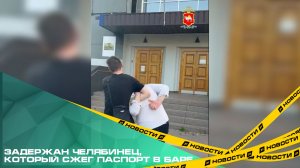 Задержан челябинец, который сжег паспорт в баре
