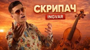Ingvar - скрипач, душевная песня