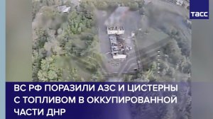 ВС РФ поразили АЗС и цистерны с топливом в оккупированной части ДНР