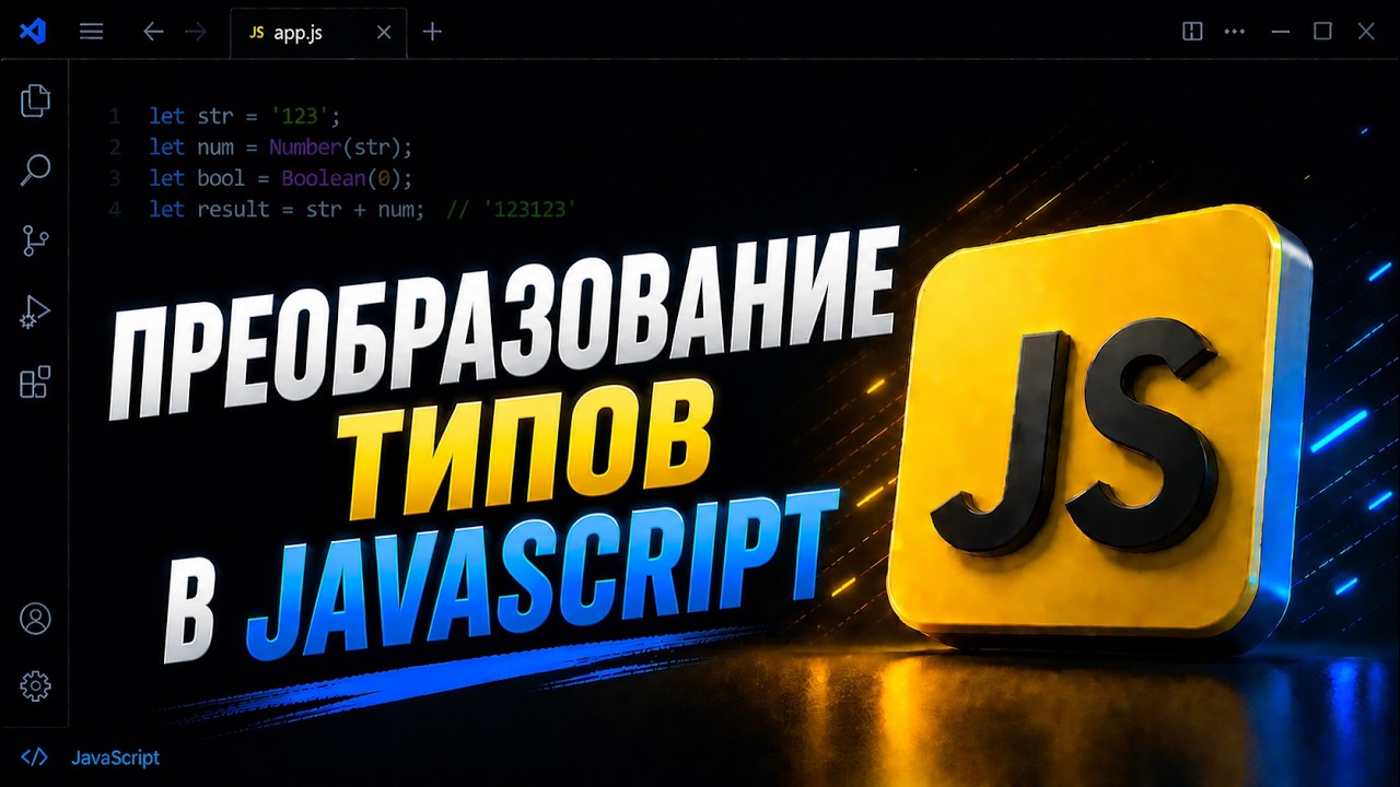 Преобразование типов в JavaScript: Явное и неявное (Coercion) | JavaScript для начинающих смотреть онлайн