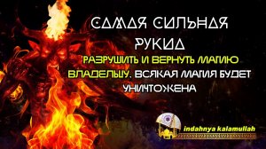 САМАЯ СИЛЬНАЯ РУКИА | РАЗРУШИТЬ И ВЕРНУТЬ МАГИЮ ВЛАДЕЛЬЦУ | ВСЯКАЯ МАГИЯ БУДЕТ УНИЧТОЖЕНА