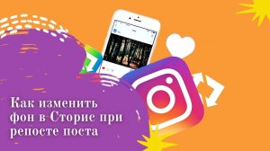 Как в Инстаграм добавить новый фон в Сторис при репосте анонса публикации