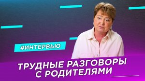 Трудные разговоры с родителями | Нина Зверева #семьячтонадо