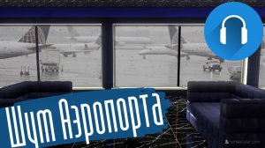 #37 ✈️ Звук аэропорта и шум самолетов для сна. Зал ожидания, 1 час 🎧