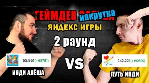 Геймдев Заруба. 2 раунд. Инди Алёша vs Путь Инди. Какая из игр лучше зайдет на Яндекс Играх?