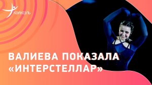 Камила ВАЛИЕВА: номер под саундтрек из фильма «Интерстеллар»