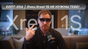 ЕОПТ-056 | Вся правда об очках XREAL 1S: Стоит ли покупать?