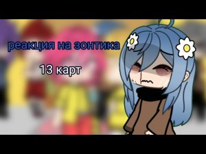 реакция клонов на зонтика 1/5(13 карт) #13карт #реакция13карт #землякоролей #зонтик13карт