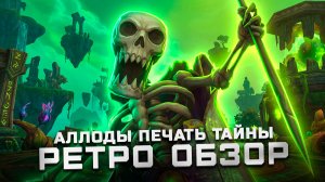 Отечественная RPG, которая до сих пор жива! | Обзор Аллоды: Печать тайны