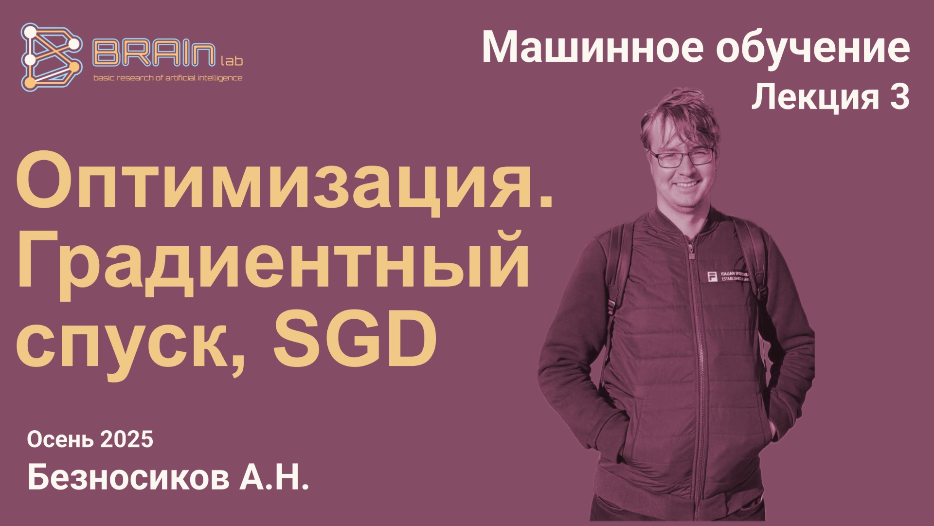 Методы и алгоритмы машинного обучения 3. Оптимизация, Градиентный спуск, Ускорение  SGD