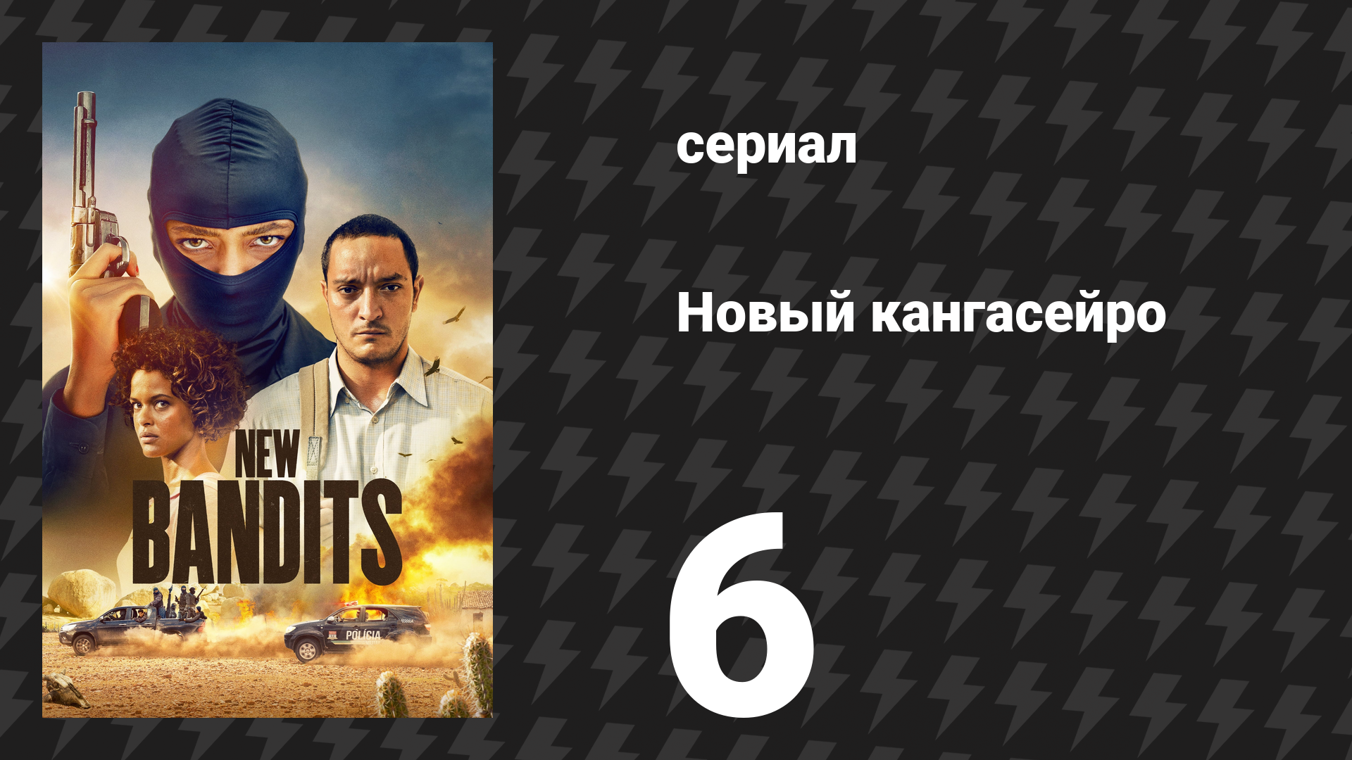 Новый кангасейро 1 сезон 6 серия «Всё — политика» (сериал, 2023) смотреть онлайн
