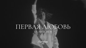Hakobian Music – Первая Любовь | يا أول حبّ | Ya Awel Hob (Official Music Video)