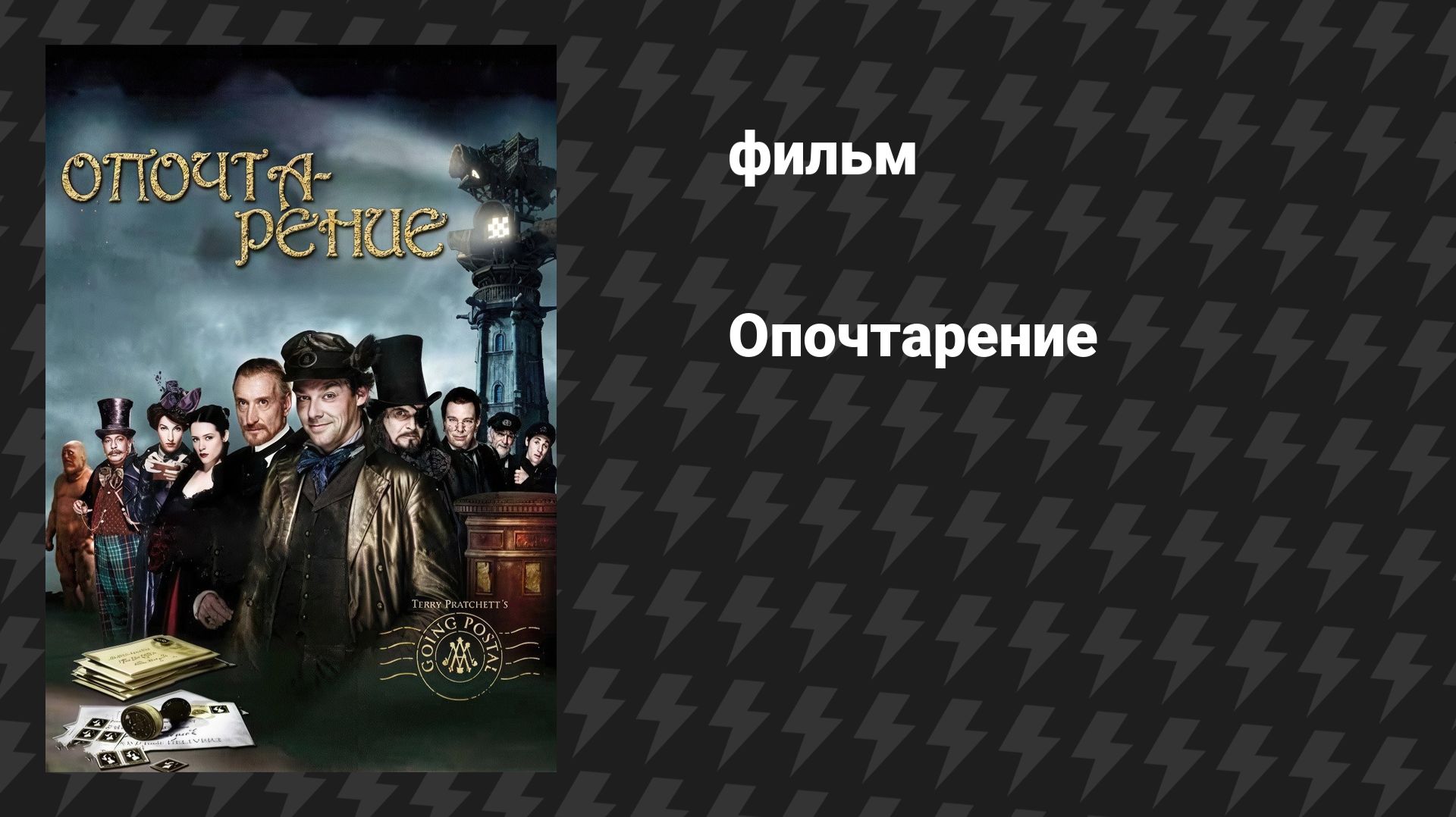Опочтарение (фильм, 2010)