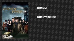 Опочтарение (фильм, 2010)