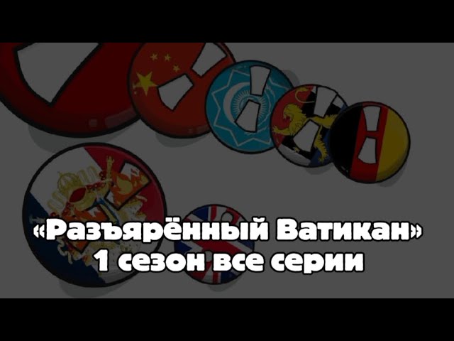 «Разъярённый Ватикан» 1 сезон все серии