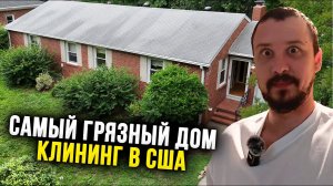 ПОМОЙКА, а не ДОМ. Уборка домов в США. Жизнь в Америке