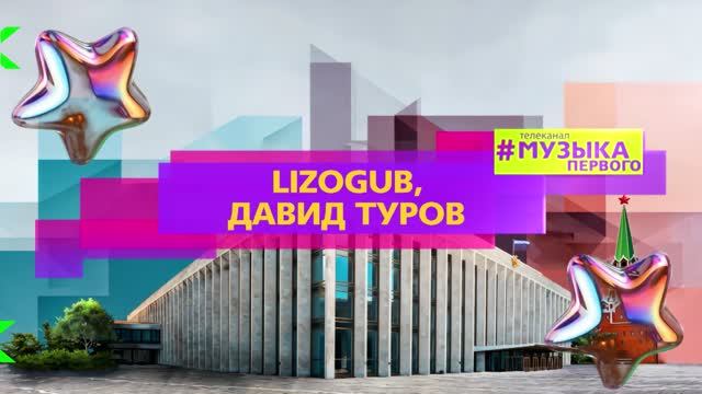 LIZOGUB, ДАВИД ТУРОВ - ЭЩ ЭЩ смотреть онлайн