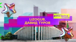 LIZOGUB, ДАВИД ТУРОВ - ЭЩ ЭЩ