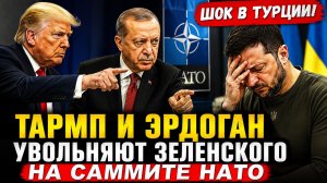 ШОК В ТУРЦИИ! ТРАМП И ЭРДОГАН УВОЛЬНЯЮТ ЗЕЛЕНСКОГО НА САММИТЕ НАТО
