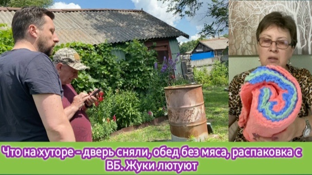 Что на хуторе - дверь сняли, обед без мяса, распаковка в ВБ. Жуки лютуют смотреть онлайн