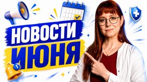 НОВОСТИ МЕДИЦИНЫ ИЮНЯ 2026: бюджеты урезали, выпускники бегут, хирургов засчитали по минутам