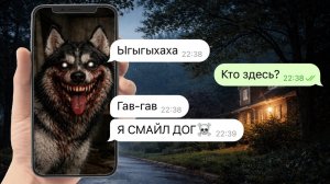 жуткий смайл дог пришел за нами