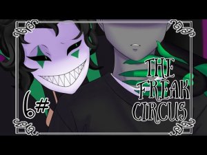 Арлекин чуть нас не сожрал / The Freak Circus / 6 часть